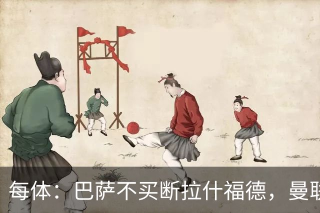每体：巴萨不买断拉什福德，曼联将召他参加季前赛