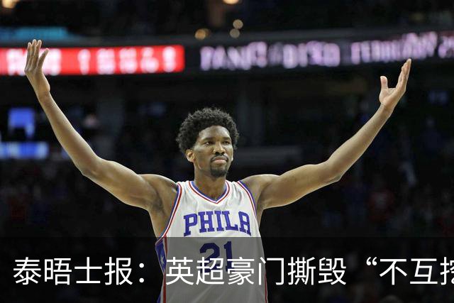 泰晤士报：英超豪门撕毁“不互挖”潜规则，开启新一轮小将争夺战
