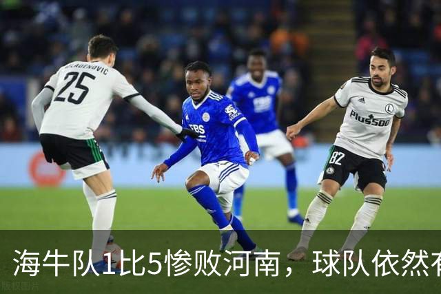 海牛队1比5惨败河南，球队依然有新收获，久违强援复出登场