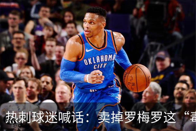 热刺球迷喊话：卖掉罗梅罗这“毒瘤”，抢下布罗比就赚翻