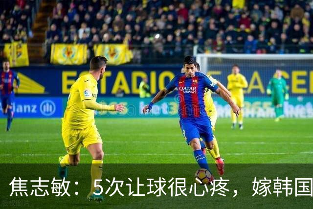 焦志敏：5次让球很心疼，嫁韩国教练，如今生冠军儿子成人生赢家
