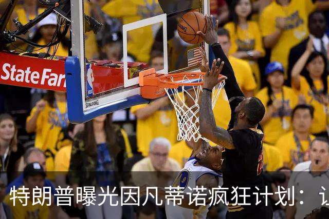 特朗普曝光因凡蒂诺疯狂计划：让中美合办世界杯 球员们会很喜欢