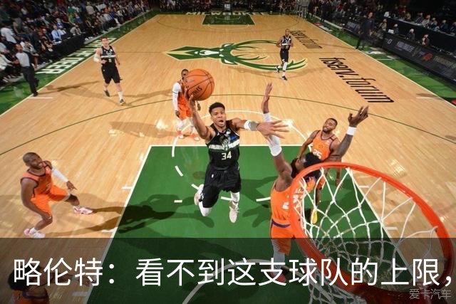 略伦特：看不到这支球队的上限，这帮年轻人还有很多届世界杯