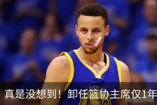 真是没想到！卸任篮协主席仅1年，45岁姚明近况曝光！原来易建联3年前的那句评价早就说对了