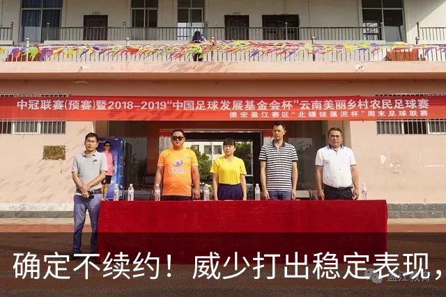 确定不续约！威少打出稳定表现，依旧没定下家！