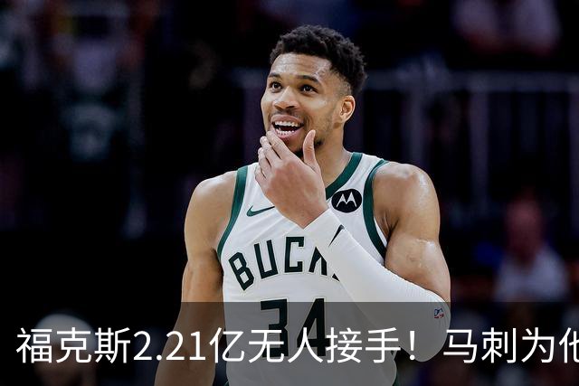 福克斯2.21亿无人接手！马刺为他遮羞：文班降薪5100万，哈珀愿替补