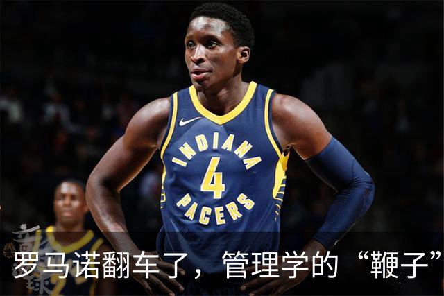 罗马诺翻车了，管理学的“鞭子”也该歇歇了足坛转会市场有个不成文的“金标准”——罗马诺的“Herewego”