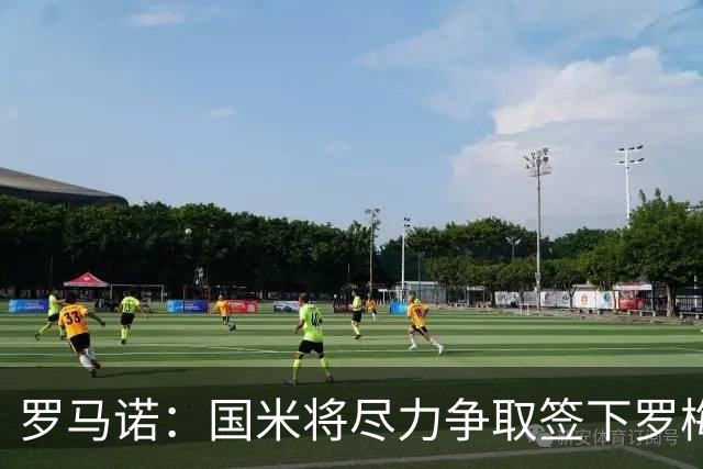 罗马诺：国米将尽力争取签下罗梅罗，巴萨目前是最大竞争对手