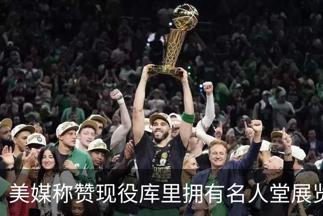 美媒称赞现役库里拥有名人堂展览：他的影响力早已超越篮球本身