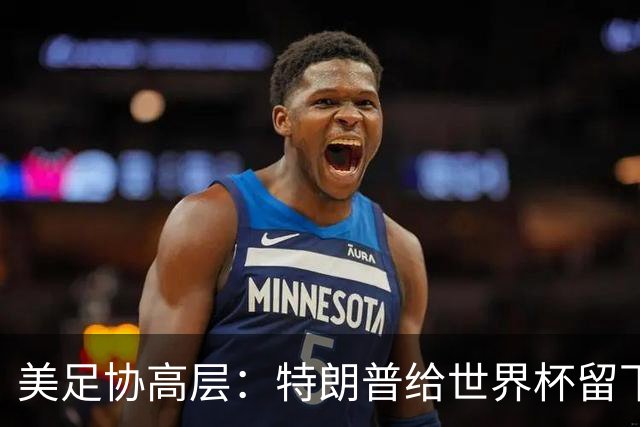 美足协高层：特朗普给世界杯留下道德污点，因凡蒂诺过于卑躬屈膝