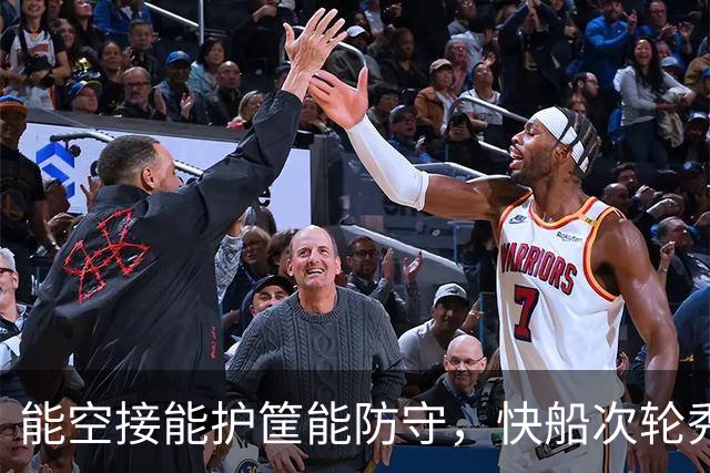 能空接能护筐能防守，快船次轮秀在夏联的表现还是非常全面的？