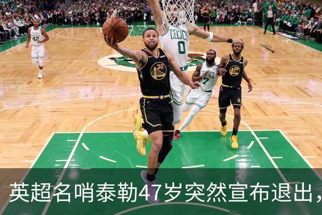 英超名哨泰勒47岁突然宣布退出，哨下经典无数，这句话太扎心