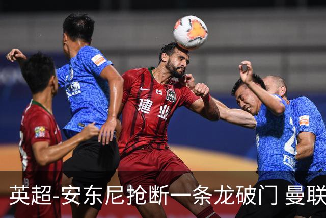 英超-安东尼抢断一条龙破门 曼联1-1伯恩利