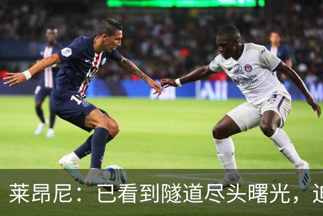 莱昂尼：已看到隧道尽头曙光，迫不及待回归