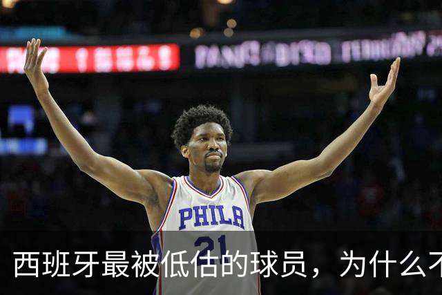 西班牙最被低估的球员，为什么不去豪门？