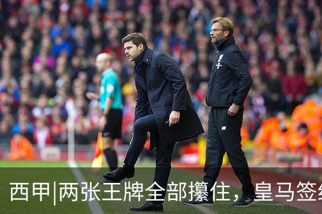 西甲|两张王牌全部攥住，皇马签约迪奥曼德，续约维尼修斯