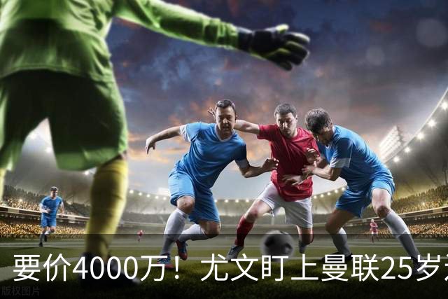 要价4000万！尤文盯上曼联25岁边缘前锋，这笔交易能成吗？