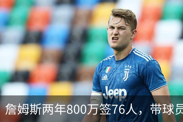 詹姆斯两年800万签76人，带球员选项，球队实力榜飙至第5