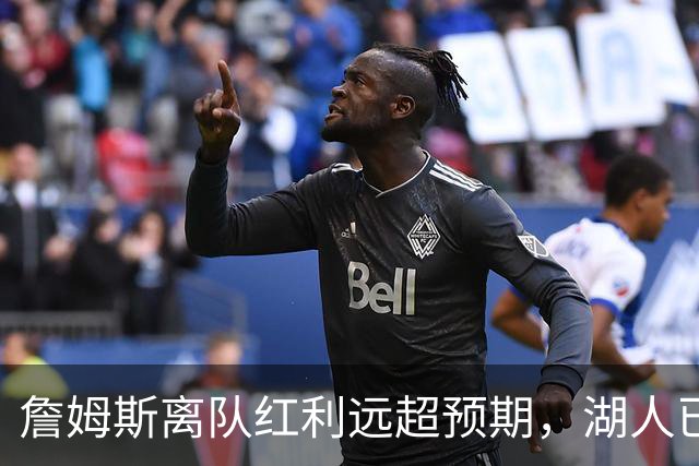詹姆斯离队红利远超预期，湖人已稳步完成阵容补强