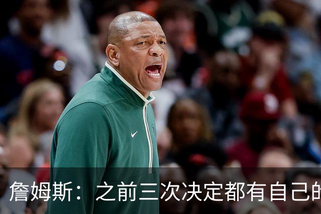 詹姆斯：之前三次决定都有自己的理由 而这一次家庭因素非常重要