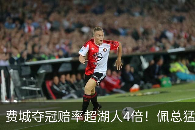 费城夺冠赔率超湖人4倍！佩总猛追库明加改颓势？湖媒建议底薪引德罗赞
