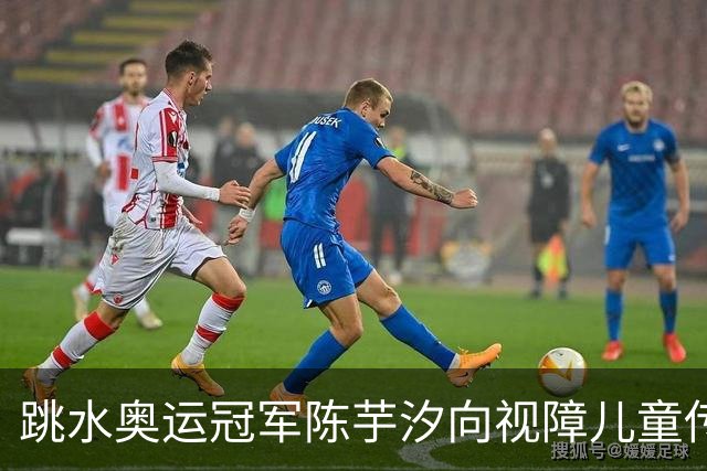 跳水奥运冠军陈芋汐向视障儿童传递体育的力量