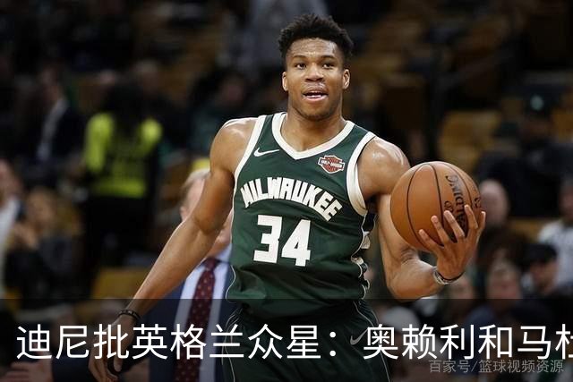 迪尼批英格兰众星：奥赖利和马杜埃凯都很差，凯恩也没那么神