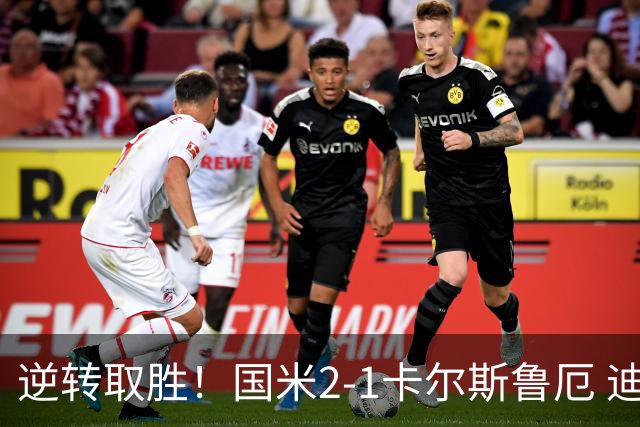 逆转取胜！国米2-1卡尔斯鲁厄 迪乌夫绝杀+双响+世界波破门