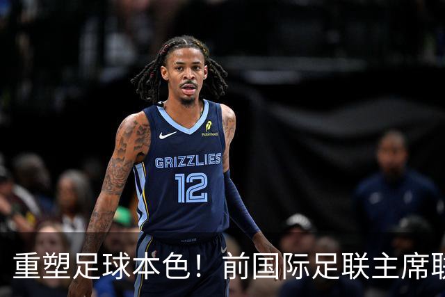 重塑足球本色！前国际足联主席联合西甲主席呼吁因凡蒂诺辞职