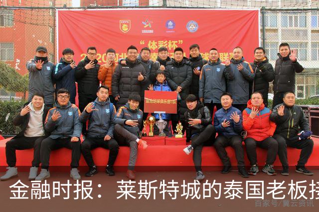 金融时报：莱斯特城的泰国老板接触花旗银行欲出售俱乐部