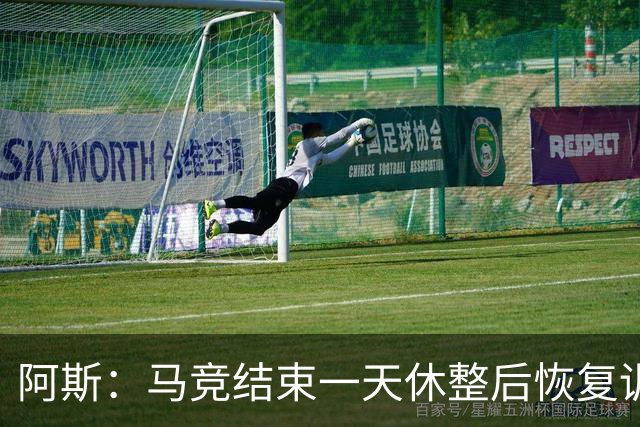 阿斯：马竞结束一天休整后恢复训练，勒马尔因伤缺席
