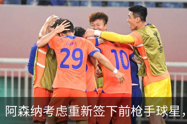 阿森纳考虑重新签下前枪手球星，阿尔特塔仅以4548万元出售