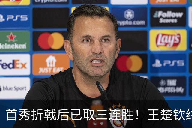 首秀折戟后已取三连胜！王楚钦终露出灿烂笑容 与李和宸板凳庆贺超暖