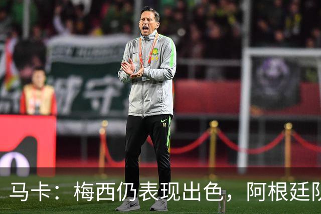 马卡：梅西仍表现出色，阿根廷队期待他至少踢到2028美洲杯