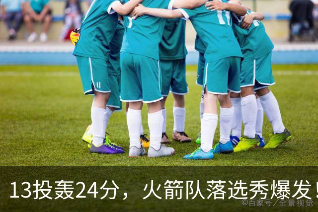13投轰24分，火箭队落选秀爆发！3项数据全队第1，桑顿有对手了？