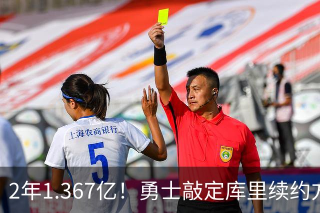 2年1.367亿！勇士敲定库里续约方案，一人一城生涯将延续至41岁