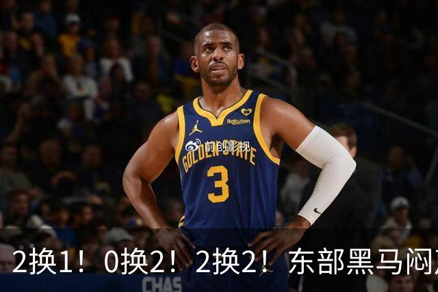 2换1！0换2！2换2！东部黑马闷声发大财，库明加太难了