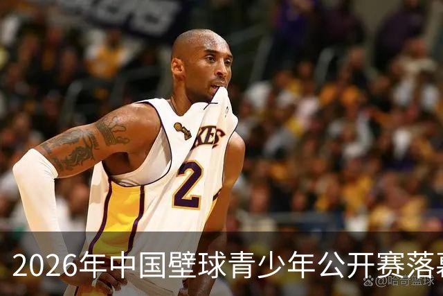 2026年中国壁球青少年公开赛落幕