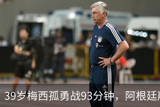 39岁梅西孤勇战93分钟，阿根廷崩盘泪别世界杯