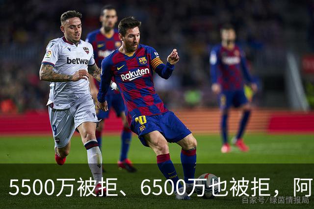 5500万被拒、6500万也被拒，阿森纳7000万英镑再砸纽卡核心