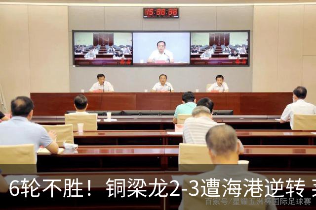 6轮不胜！铜梁龙2-3遭海港逆转 莱昂纳多双响海港甩开降级区7分