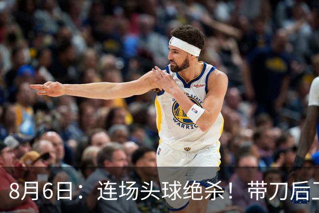8月6日：连场头球绝杀！带刀后卫闪耀，U17国足1-0、3-2双杀欧洲劲旅，登顶冠军杯榜首