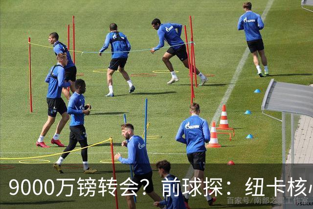 9000万镑转会？前球探：纽卡核心已决心去阿森纳
