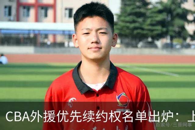 CBA外援优先续约权名单出炉：上海焊死双核，四队清零，广厦捏住MVP筹码