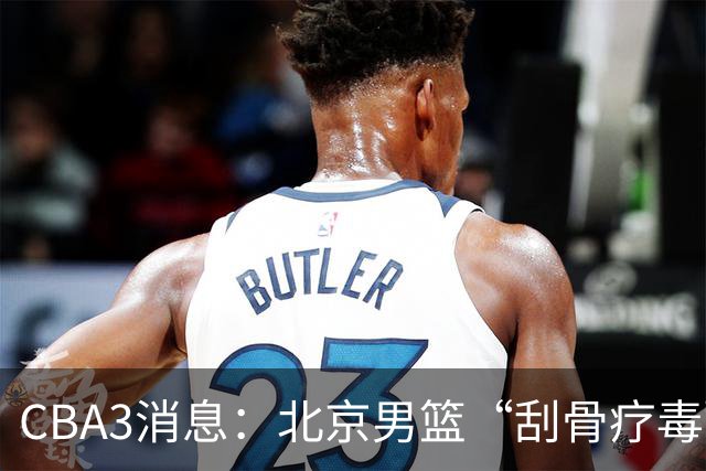 CBA3消息：北京男篮“刮骨疗毒”！“大魔王” 确定不走，赵睿发声