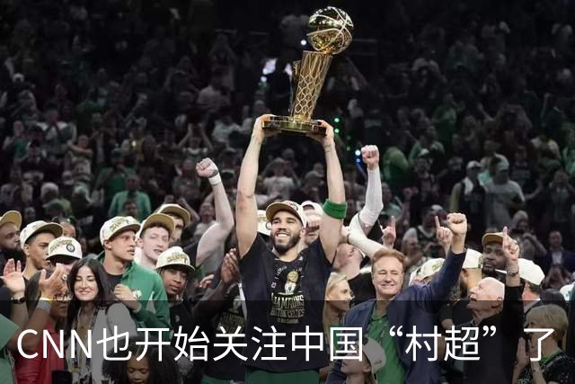 CNN也开始关注中国“村超”了