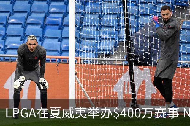 LPGA在夏威夷举办$400万赛事 NCAA顶尖球员参赛