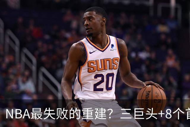 NBA最失败的重建？三巨头+8个首轮，9年才赢下1场