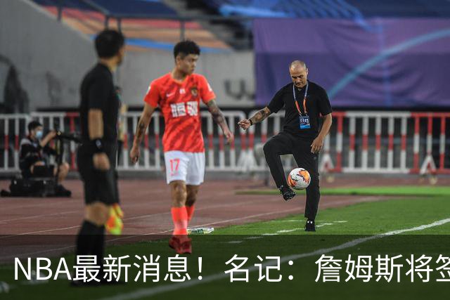 NBA最新消息！名记：詹姆斯将签约骑士！本周将会公布