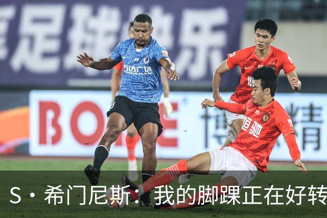 S·希门尼斯：我的脚踝正在好转，网友制作的表情包还挺搞笑的